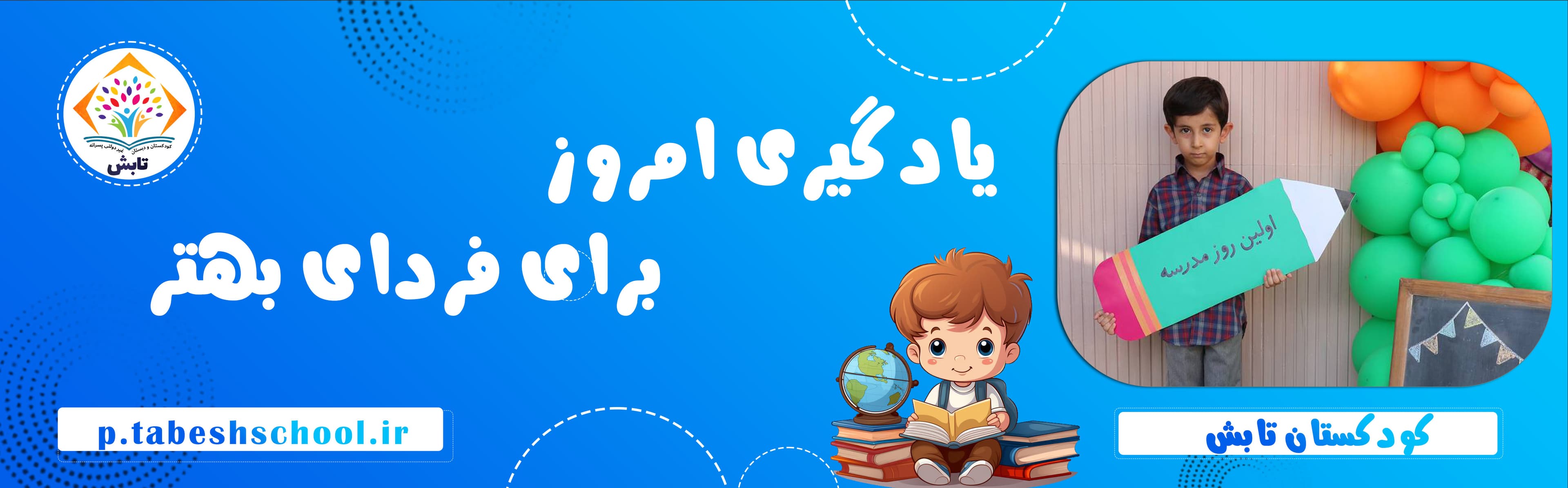 کودکستان تابش